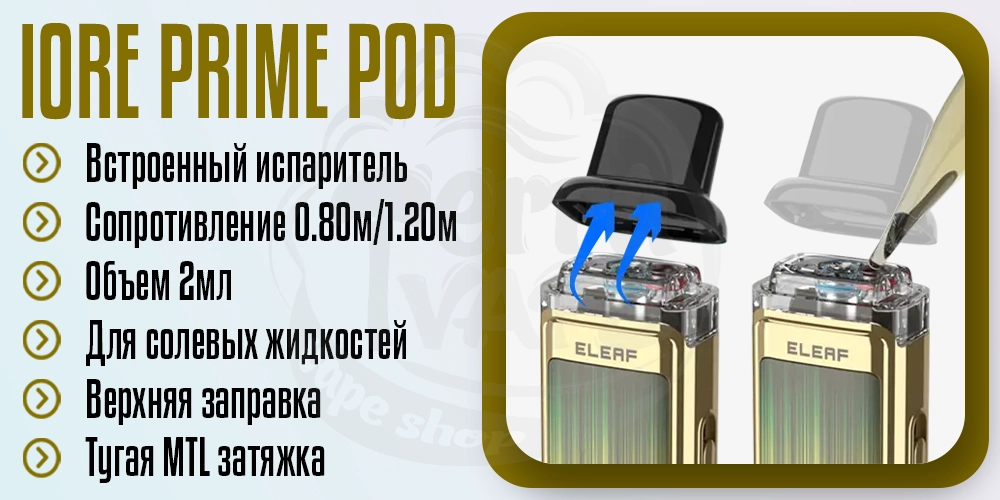 Картридж для IORE PRIME